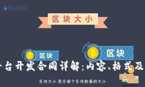 区块链平台开发合同详解：内容、格式及注意事项