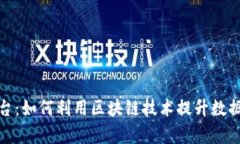 数据交易服务平台：如何