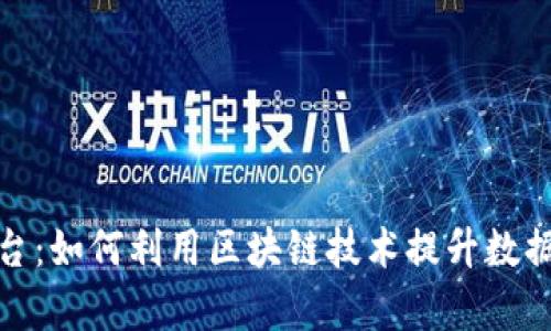 数据交易服务平台：如何利用区块链技术提升数据安全与交易效率