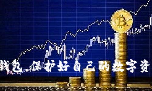 如何成功找回已退出的TP钱包账户，快速重获数字资产
TP钱包, 数字资产, 钱包账户恢复, 安全登录/guanjianci

近几年来，加密货币的兴起使得数字钱包成为了人们日常生活中不可或缺的一部分。TP钱包作为一种常用的数字资产管理工具，因其界面友好、功能强大、支持多种币种而受到用户的广泛欢迎。但是，许多用户在使用TP钱包的过程中可能会遇到账户退出后无法再次登录的困扰。本文将详细介绍如何解决这个问题，并回答用户可能关心的相关问题。

一、TP钱包退出后的首次登录步骤
当你退出TP钱包后，想要重新登录，首先确保你能够找到你的账户信息。每个TP钱包账户都有一个独特的私钥或助记词，这两个是账户恢复的关键。
1. **准备助记词/私钥**：在你注册TP钱包时，你会被要求记录下来一组助记词（通常是12或24个单词），这些是恢复账户的关键。如果你丢失了助记词，恢复账户会变得极为困难。
2. **下载并安装TP钱包**：确保你使用的是TP钱包的官方版本，避免使用非正规渠道下载以防账户安全受到威胁。
3. **打开TP钱包**，在界面上你会看到“登录”或“恢复账户”的选项。如果你没有帐户，选择创建新账户；如果你已经有助记词，选择“恢复账户”。
4. **输入助记词或私钥**：按照提示输入你的助记词，根据需要选择相应的区块链。注意输入的时候字母大小写稳定，错误的输入会导致无法登录。
5. **设置新密码**：为了增强安全性，你需要设置一个强密码，确保这个密码与你的助记词不同且不容易被猜到。

二、无法登录的常见原因及解决方案
在尝试重新登录TP钱包的过程中，你可能会遇到各种各样的问题，以下是一些常见的问题及其解决方案：
1. **助记词错误**：如果你在输入助记词时发生拼写错误，系统会提示你无法找到账户。此时，建议你仔细检查拼写，确保无误。
2. **私钥失效**：有时候，用户可能会进行链切换，然而，输入的私钥对于该链并不适用。确保你是针对正确的链进行恢复。
3. **网络问题**：在尝试恢复账户时，若网络不稳定，会导致无法连接到区块链，出现登录失败。请检查网络连接是否正常。
4. **软件版本问题**：确认你所使用的TP钱包为最新版，有些旧版本可能存在已知的bug，升级到最新版本往往可以解决各种问题。

三、TP钱包的安全性及保护措施
在使用TP钱包的过程中，安全性是用户最关注的问题之一。如何有效地保护你的TP钱包账户呢？以下是一些重要的安全建议：
1. **妥善保存助记词**：切记不要将助记词保存在易获取的地方，例如云存储，手机短信等。推荐纸质化保存，或使用安全硬件设备保存。
2. **启用双因素认证**：若TP钱包支持双因素认证，务必启用。这样即使有人获得了你的密码，也需要额外的身份验证信息才能登录。
3. **定期检查账户活动**：定期登录TP钱包观察账户余额与交易记录，若发现任何异常，立即更改密码并联系TP钱包客服。
4. **定期备份**：每次添加新资产或进行交易后，应尽快备份最新状态的助记词和私钥，更加维护个人资产安全。

四、TP钱包的其他功能介绍
除了基本的资产管理功能，TP钱包还提供了一系列其他便利功能，让用户的加密资产体验更加丰富：
1. **交易功能**：用户可以直接在TP钱包内进行数字货币的交易和兑换，省去了在交易平台上操作的繁琐。
2. **Defi支持**：TP钱包支持多个DeFi项目，用户能够参与流动性挖矿、借贷等，获取更多收益。
3. **NFT管理**：TP钱包允许用户管理NFT（不可替代代币），用户可以轻松查看、转让和交易自己的NFT作品。
4. **多链支持**：TP钱包支持多种区块链，用户可以在Ethereum、BSC、Polygon等链间自由切换，方便管理不同币种的资产。

用户可能关心的相关问题
在重新登录TP钱包的过程中，用户可能会有以下问题，接下来将逐一解答。

问题一：忘记了助记词，如何找回账户？
如果你忘记了助记词，找回账户的难度非常大。助记词是TP钱包提供给用户的账户唯一标识，它是访问账户的“钥匙”。没有助记词，尤其是没有备份的情况下，几乎无法恢复账户。建议用户在创建钱包时，进行妥善的备份，以防万一。
除非你有备份的私钥或者助记词，否则很难再次访问你的账户。在创建钱包时，用户需要选择一个安全的方法来保存这些信息，如通过加密存储在安全的地方，或使用物理存储撰写在纸上。
如果你忘记助记词，但仍保留了登录设备上关联的备份文件，我建议你尝试通过该设备恢复。然而，此解决方案仅在特定情况下有效，而不应依赖于它。
总之，常备备份而不是事后追悔是更明智的选择。而在不论是新手还是老手，确保这种关键信息的安全和保密应是首要考虑的问题。

问题二：如何确保TP钱包的安全？
对于数字钱包来说，安全性是头等大事。TP钱包用户需要采取一系列的措施来确保自己的资产安全：
1. **使用强密码**：确保账户密码的复杂性，包含字母、数字和特殊符号，并且至少8位字符。
2. **避免使用公共WiFi**：连接公共WIFI对你的资产安全构成很大威胁。使用自己的流量或家庭的安全网络进行交易总是更安全的选择。
3. **定期更新App与防病毒软件**：保持TP钱包及设备上所有相关软件的更新，以减少病毒攻击的风险。
4. **不轻信陌生链接**：无论是邮箱链接还是社交媒体上的链接，任何要求你提供个人信息或敏感信息的请求都该保持警惕。
5. **冷钱包存储**：对于长期持有的资产，可以考虑将其转移至冷钱包(硬件钱包)，利用其离线的特点增强安全性。

问题三：是否存在TP钱包的假冒App？
是，存在假冒的TP钱包应用程序，用户必须小心辨别。为了避免下载到假冒应用，建议遵循以下一些安全建议：
1. **下载官方App**：务必通过TP钱包的官方网站或经过验证的应用商店下载钱包应用。
2. **查阅评论与评分**：查看用户的评论及评分，了解该应用的真实使用体验，帮助你判断其可信性。
3. **保持警惕**：对任何要求提供个人信息或财务数据的应用保持高度警惕，真正的TP钱包不会要求你提供过多信息。
4. **核实版本**：确保你下载的版本与官网上的版本一致，若存在不正常的版本更新情况，需立即停止使用并进行相关检查。

问题四：在哪里可以找到TP钱包的官方支持？
对于其他任何问题或疑问，TP钱包的用户可以通过如下渠道获取官方支持：
1. **官方网站**：访问TP钱包的官网，通常会有用户指南、常见问题以及联系支持的信息。
2. **社交媒体平台**：TP钱包可能具有官方社交媒体账户，如微博、微信、Twitter等，可以通过这些渠道获取最新的消息和支持。
3. **客服邮箱与反馈表格**：如有特定的问题，用户可以通过客服邮箱与TP钱包客服联系，写清楚相关问题和账号信息以便强调其重要性。
4. **社区论坛与社群**：TP钱包用户可以在相关加密货币论坛、Telegram群组中寻求帮助，常常能得到其他经验丰富用户的解答与建议。

通过上述内容，我们详细介绍了TP钱包退出后如何重新登录、常见问题及解决方案，同时对安全性也进行了深入探讨。希望这些信息能够帮助用户顺畅地使用TP钱包，保护好自己的数字资产。