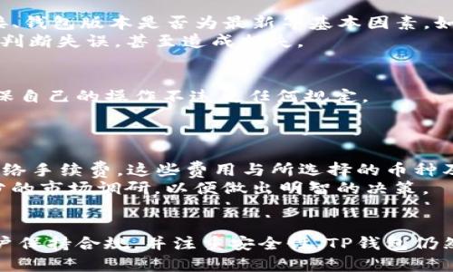 bic大陆能否使用TP钱包？全面解析与使用指南/bic

TP钱包, 大陆使用, 加密货币, 数字钱包/guanjianci

随着区块链技术的发展，数字货币的使用越来越普及。作为一种方便的资产存储和交易工具，数字钱包在这一过程中扮演了重要的角色。其中，TP钱包因其便捷的操作和多种功能受到了许多用户的青睐。那么，TP钱包在中国大陆是否能够使用呢？本文将对此展开深入的探讨。

一、TP钱包概述
TP钱包是一款支持多种数字货币的移动端钱包，它提供了资产存储、转账、交易等多种功能。用户可以通过TP钱包轻松管理自己的数字资产。此外，TP钱包还具备安全性高、操作简便等优点，吸引了大量用户的关注。

二、TP钱包在大陆的使用情况
关于TP钱包在中国大陆的使用问题，首先要了解的是大陆对于数字货币及相关业务的监管政策。近年来，中国政府对于加密货币的监管愈加严格，一些加密货币交易所和钱包服务在大陆的运营受到了严重限制。
虽然如此，TP钱包仍然有其特点，用户可以通过下载安装该应用，并以其独特的加密技术进行资产管理。然而，用户在使用时需注意相关法律法规，以免因违反政策而遭受损失。

三、TP钱包的优势与劣势
1. 优势：TP钱包的主要优势在于其支持多种币种，且界面友好，易于操作。此外，TP钱包的安全性能也受到了用户的认可，采用了多重加密技术，可以有效防止资产被盗。
2. 劣势：但TP钱包在使用中也存在一定的劣势。例如，由于大陆监管政策的限制，用户在进行某些操作时可能会受到限制，导致交易并不顺畅。此外，由于缺乏完善的法律保障，用户资产安全也有一定风险。

四、可能遇到的问题
在使用TP钱包的过程中，用户可能会遇到以下几个问题：

1. TP钱包的安全性如何？
安全性是用户在选择数字钱包时最为关注的因素之一。TP钱包采用了多重加密技术进行资产保护，并且提供了私钥备份功能，保障用户资产的安全。然而，用户仍需保持警惕，避免将私钥泄露给他人，以免造成无可挽回的损失。
此外，用户在使用钱包时要确保下载且使用的是官方网站提供的最新版本，以防止因下载假冒软件而造成资产损失。定期检查和更新钱包版本，也是保障安全的重要措施。

2. 如何处理使用中的技术问题？
在使用TP钱包的过程中，用户可能会遇到各种技术问题，如无法登录、交易失败等。遇到此类问题时，建议用户首先检查自己的网络连接、钱包版本是否为最新等基本因素。如果问题依旧存在，可以通过TP钱包的官方渠道联系客服，寻求帮助。
同时，用户也可以通过社区论坛或社交平台寻求其他用户的支持。在解决技术问题时，冷静和耐心是非常重要的，因为焦躁可能会导致判断失误，甚至造成损失。

3. 如何保障在大陆的合规性？
由于中国大陆对于数字货币的监管政策非常严格，用户在使用TP钱包时一定要保持合规性。建议用户在使用前了解相关法律法规，确保自己的操作不违反任何规定。
同时，用户应定期关注相关政策的变化，以便及时做出调整。合理规划自己的数字资产管理策略，也是保障合规性的重要一步。

4. 使用TP钱包的费用与收费标准
用户在使用TP钱包时，可能会关心有关费用的问题。通常情况下，TP钱包的使用本身是免费的，但在进行交易时可能需要支付一定的网络手续费。这些费用与所选择的币种及交易情况有关。
此外，用户也应注意各类交易所的手续费、汇率等问题，确保在进行数字货币交易时能得到合理的收益。建议用户在交易之前，进行充分的市场调研，以便做出明智的决策。

总结
TP钱包作为一款较受欢迎的数字钱包，为用户提供了便利的资产管理和交易服务。虽然在大陆的使用面临一定的监管挑战，但只要用户保持合规，并注重安全性，TP钱包仍然是一个值得考虑的选择。希望本文的介绍能够帮助你更好地了解TP钱包的使用情况和相关问题，为你的数字资产管理之路提供指导。