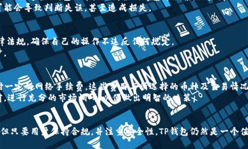 bic大陆能否使用TP钱包？全面解析与使用指南/bic

TP钱包, 大陆使用, 加密货币, 数字钱包/guanjianci

随着区块链技术的发展，数字货币的使用越来越普及。作为一种方便的资产存储和交易工具，数字钱包在这一过程中扮演了重要的角色。其中，TP钱包因其便捷的操作和多种功能受到了许多用户的青睐。那么，TP钱包在中国大陆是否能够使用呢？本文将对此展开深入的探讨。

一、TP钱包概述
TP钱包是一款支持多种数字货币的移动端钱包，它提供了资产存储、转账、交易等多种功能。用户可以通过TP钱包轻松管理自己的数字资产。此外，TP钱包还具备安全性高、操作简便等优点，吸引了大量用户的关注。

二、TP钱包在大陆的使用情况
关于TP钱包在中国大陆的使用问题，首先要了解的是大陆对于数字货币及相关业务的监管政策。近年来，中国政府对于加密货币的监管愈加严格，一些加密货币交易所和钱包服务在大陆的运营受到了严重限制。
虽然如此，TP钱包仍然有其特点，用户可以通过下载安装该应用，并以其独特的加密技术进行资产管理。然而，用户在使用时需注意相关法律法规，以免因违反政策而遭受损失。

三、TP钱包的优势与劣势
1. 优势：TP钱包的主要优势在于其支持多种币种，且界面友好，易于操作。此外，TP钱包的安全性能也受到了用户的认可，采用了多重加密技术，可以有效防止资产被盗。
2. 劣势：但TP钱包在使用中也存在一定的劣势。例如，由于大陆监管政策的限制，用户在进行某些操作时可能会受到限制，导致交易并不顺畅。此外，由于缺乏完善的法律保障，用户资产安全也有一定风险。

四、可能遇到的问题
在使用TP钱包的过程中，用户可能会遇到以下几个问题：

1. TP钱包的安全性如何？
安全性是用户在选择数字钱包时最为关注的因素之一。TP钱包采用了多重加密技术进行资产保护，并且提供了私钥备份功能，保障用户资产的安全。然而，用户仍需保持警惕，避免将私钥泄露给他人，以免造成无可挽回的损失。
此外，用户在使用钱包时要确保下载且使用的是官方网站提供的最新版本，以防止因下载假冒软件而造成资产损失。定期检查和更新钱包版本，也是保障安全的重要措施。

2. 如何处理使用中的技术问题？
在使用TP钱包的过程中，用户可能会遇到各种技术问题，如无法登录、交易失败等。遇到此类问题时，建议用户首先检查自己的网络连接、钱包版本是否为最新等基本因素。如果问题依旧存在，可以通过TP钱包的官方渠道联系客服，寻求帮助。
同时，用户也可以通过社区论坛或社交平台寻求其他用户的支持。在解决技术问题时，冷静和耐心是非常重要的，因为焦躁可能会导致判断失误，甚至造成损失。

3. 如何保障在大陆的合规性？
由于中国大陆对于数字货币的监管政策非常严格，用户在使用TP钱包时一定要保持合规性。建议用户在使用前了解相关法律法规，确保自己的操作不违反任何规定。
同时，用户应定期关注相关政策的变化，以便及时做出调整。合理规划自己的数字资产管理策略，也是保障合规性的重要一步。

4. 使用TP钱包的费用与收费标准
用户在使用TP钱包时，可能会关心有关费用的问题。通常情况下，TP钱包的使用本身是免费的，但在进行交易时可能需要支付一定的网络手续费。这些费用与所选择的币种及交易情况有关。
此外，用户也应注意各类交易所的手续费、汇率等问题，确保在进行数字货币交易时能得到合理的收益。建议用户在交易之前，进行充分的市场调研，以便做出明智的决策。

总结
TP钱包作为一款较受欢迎的数字钱包，为用户提供了便利的资产管理和交易服务。虽然在大陆的使用面临一定的监管挑战，但只要用户保持合规，并注重安全性，TP钱包仍然是一个值得考虑的选择。希望本文的介绍能够帮助你更好地了解TP钱包的使用情况和相关问题，为你的数字资产管理之路提供指导。