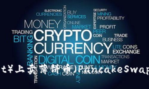 思考一个的  
如何在TP钱包（Trust Wallet）上卖薄饼币（PancakeSwap）？详尽教程及常见问题解答