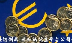 区块链创业：必知的优秀