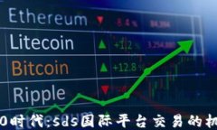 区块链3.0时代：sds国际平
