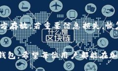 如何在电脑版TP钱包中创建