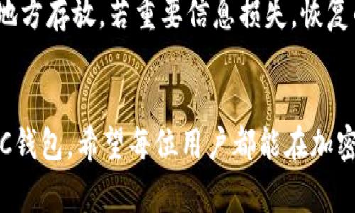 如何在电脑版TP钱包中创建BSC钱包：详细步骤与注意事项
TP钱包, BSC钱包, 加密货币, 钱包创建/guanjianci

引言
加密货币的迅速发展使得越来越多的人开始尝试使用不同的钱包来存储和管理自己的数字资产。TP钱包（TokenPocket Wallet）是一款流行的多链钱包，支持以太坊、BSC（币安智能链）和其他区块链的资产管理。本文将详细介绍如何在电脑版TP钱包中创建BSC钱包，包括步骤、注意事项以及常见问题的解答。

一、TP钱包简介
TP钱包是一款支持多种公链和私链的钱包，具备用户友好的界面与丰富的功能。用户可以通过TP钱包进行数字资产的存储、交易、转账及DeFi操作。其支持的区块链包括Ethereum、BSC等。TP钱包不仅可以在手机上使用，还有电脑版可供用户下载使用，方便用户在更大的屏幕上操作。

二、在电脑版TP钱包中创建BSC钱包的步骤

步骤一：下载与安装TP钱包
首先，您需要前往TP钱包的官方网站下载电脑版应用。确保从官网进行下载，以避免下载到恶意软件。下载完成后，按照提示安装TP钱包应用程序。

步骤二：打开TP钱包并创建账户
安装完成后，打开TP钱包应用，您会看到欢迎页面。点击“创建新钱包”。在这个步骤中，您需要设置一个安全密码，确保这个密码既复杂又易于记忆，因为这关系到您的数字资产安全。

步骤三：备份助记词
TP钱包会生成一组助记词，这是一组由12个到24个单词组成的词组，用于恢复钱包。务必将此助记词安全地备份下来，并妥善保管。不要与任何人分享这组助记词，因为任何知晓此信息的人都可以完全控制您的钱包。

步骤四：选择BSC网络
在创建完成之后，您需要在TP钱包中切换至BSC网络。这通常在应用的设置或网络选项中进行，选择BSC（币安智能链）后，您就可以使用BSC网络进行交易和管理资产了。

步骤五：进行资金充值与交易
钱包创建完成后，您可以通过不同方式向钱包充值BSC资产，比如购买BSC代币、通过中心化交易所转账，或者参与DeFi项目等。此时，您便可以开始在BSC生态中进行各种活动。

小结
通过以上步骤，您已经成功在电脑版TP钱包中创建了BSC钱包。接下来，我们将讨论与这一主题相关的几个常见问题。

三、常见问题解答

问题一：为什么需要在TP钱包中创建BSC钱包？
在TP钱包中创建BSC钱包为用户提供了一种高效、安全的方式来管理和交易BSC资产。由于BSC网络的低交易费用和快速交易确认，越来越多的用户选择在该网络上进行交易。通过TP钱包，用户可以体验到数字资产管理的便利，进行交易、参与DeFi项目、NFT交易等。此外，TP钱包不仅支持BSC，还支持多种区块链资产，一钱包多用，极大地方便了用户的操作。

注意事项
1. 安全性：在创建钱包和保管助记词时，务必提高警惕，避免泄露信息。同时，定期对电脑进行安全检测，防止恶意软件攻击。
2. 网络选择：在进行交易前，确保您已经选择了正确的网络，避免因网络错误导致的资产丢失。
3. 了解风险：加密货币市场波动较大，投资需谨慎，了解市场动态，并进行风险评估。

问题二：TP钱包如何保证资产安全？
TP钱包采用了多重安全机制来保障用户的资产安全。首先，用户的私钥和助记词在设备端生成且不上传至云端，最大程度地减少了被黑客攻击的风险。其次，TP钱包支持生物识别和密码保护功能，用户可以在登录时增加一层安全保障。此外，TP钱包定期进行安全审计，发现风险及时修复，从而保护用户资产的安全性。

问题三：如何使用BSC网络进行交易？
在TP钱包中，用户可以根据市场行情与需求选择合适的时机进行BSC资产的交易。用户可以通过去中心化交易所（DEX）进行交易，如PancakeSwap，用户只需在TP钱包内连接到这些平台，即可快速进行资产交换。同时，用户也可以通过智能合约参与DeFi项目，借贷、流动性挖矿等，实现资产的增值。整个过程非常简单，并且支持多种数字资产的流通。

问题四：如果我忘记了助记词，是否有办法恢复钱包？
助记词是恢复钱包的唯一方式。如果用户遗失了助记词，可能会导致无法再访问钱包内容。在这种情况下，建议用户在创建钱包时务必妥善备份助记词，且在安全地方存放。若重要信息损失，恢复的可能性极低。因此，用户需要认真对待助记词的保管，避免内容泄露或丢失。

结语
创建BSC钱包并在TP钱包中管理数字资产，为用户提供了便利和安全的选择。通过本文的步骤和常见问题解答，您可以更好地理解如何在TP钱包中创建和使用BSC钱包。希望每位用户都能在加密货币的世界中找到适合自己的投资方式，并保持对安全性和市场趋势的关注。