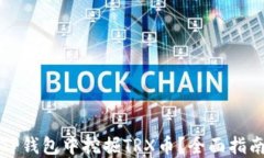 如何在TP钱包中挖掘TRX币？