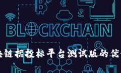 深入探讨区块链招投标平