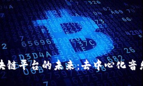 音乐版权区块链平台的未来：去中心化音乐生态的构建