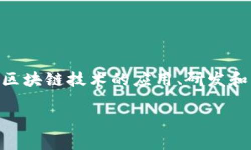 四川的区块链平台被称为“川链”。这是四川省为了推动区块链技术的发展而建立的一个综合性服务平台，旨在支持区块链技术的应用、研发和产业发展。川链平台通过提供技术支持、资源共享、政策咨询等服务，助力企业和机构进行区块链技术的实践和探索。

如果您需要更详细的信息或者文章内容，请告知我具体需求。