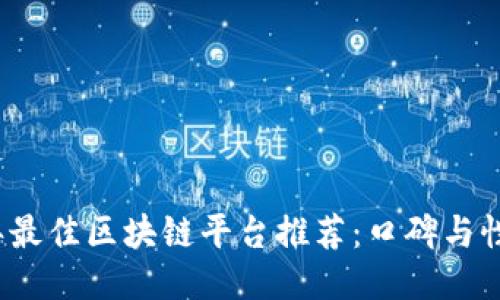 2023年最佳区块链平台推荐：口碑与性能对比