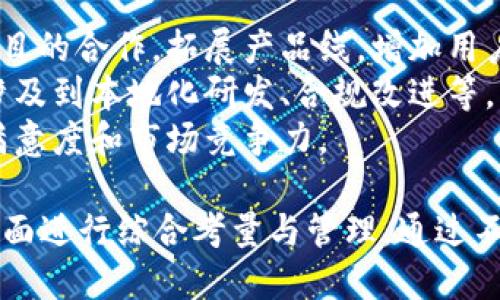 diaoti如何成功运营区块链网络平台：全面指南/diaoti
区块链运营, 网络平台, 加密货币, 智能合约/guanjianci

随着区块链技术的迅速发展及其应用场景的不断增加，越来越多的企业和个人开始关注如何运营区块链网络平台。本文将深入探讨区块链网络平台的运营策略、关键要素和未来发展方向。

1. 区块链网络平台的基本概念
在开始深入区块链网络平台的运营之前，我们需要了解什么是区块链以及区块链平台。区块链是一种分布式账本技术，通过去中心化的方法实现对数据的安全存储与共享。而区块链网络平台则是基于这一技术构建的，提供特定服务或功能的平台。
通常，一种区块链网络平台可以包括但不限于加密货币交易所、去中心化金融(DeFi)平台、非同质化代币(NFT)市场以及其他基于区块链的应用程序。为了有效运营这些平台，需要综合考虑技术架构、市场需求、合规法规以及用户体验等多个方面。

2. 运营区块链网络平台的关键要素
成功运营一个区块链网络平台，需要关注若干关键要素：
strong技术架构：/strong 选择合适的技术架构是区块链平台成功的基础。需要考虑平台的可扩展性、安全性和用户友好性等因素。
strong用户获取与留存：/strong 针对区块链网络平台而言，用户获取和留存是两个重要环节。有效的市场营销策略，包括社交媒体推广、内容营销等，能够帮助吸引新用户。此外，提供优质的客户服务和增强用户体验同样能够促进用户留存。
strong法律合规：/strong 随着各国对区块链及加密货币的监管日益严格，合规性成为平台运营中的一个重要考量。运营者需要及时了解相关法律法规，并做好相应的合规工作。
strong生态系统建设：/strong 对于区块链平台来说，构建一个健康的生态系统是实现可持续发展的关键。这包括与其他区块链项目的合作、发展社区以及与开发者的互动等。

3. 如何提升用户体验
在区块链网络平台的运营中，用户体验至关重要。以下是几个提升用户体验的建议：
strong简化注册与交易流程：/strong 一个繁琐的注册与交易流程会使潜在用户望而却步。因此，设计简化的界面、清晰的指引和快捷的交易方式非常重要。
strong提供教育资源：/strong 区块链技术相对复杂，很多用户可能缺乏相关知识。提供全面的教育资源，如教程、视频和FAQ，可以帮助用户更好地理解如何使用平台。
strong客服支持：/strong 提供高效的客户支持渠道，能够快速解决用户问题，增强用户信任，进而提升用户满意度。

4. 如何进行市场推广
有效的市场推广策略对于区块链网络平台的成功至关重要。以下是一些可行的市场推广方式：
strong社交媒体营销：/strong 利用社交媒体平台（如Twitter, Facebook, LinkedIn等）进行产品宣传、品牌提升和用户互动，是当今数字营销的重要方式。
strong内容营销：/strong 高质量的内容能够吸引用户关注，增强品牌信任。通过撰写博客文章、白皮书、案例分析等，传递平台的价值和优势。
strong社区运营：/strong 建立并维护活跃的社区能够增强平台的用户黏性和品牌忠诚度，吸引更多用户参与。提供论坛、微信群或Telegram群组等平台，让用户相互交流，分享经验也是很有效的方式。

常见问题解答

问题1：如何确保区块链网络平台的安全性？
在区块链行业，安全性是用户最为关注的方面之一。为了确保平台的安全性，可以采取以下几种措施：
strong代码审计：/strong 定期进行智能合约和平台代码的审计，确保没有漏洞和安全隐患。可以委托第三方安全公司进行专业审计，提高审计的可信度。
strong加密技术：/strong 采用先进的加密技术确保用户数据的安全。在进行数据传输时使用SSL/TLS等加密协议，保护用户的隐私信息不被泄露。
strong多重身份验证：/strong 通过多因素身份验证（如短信验证、邮件验证等）加强用户账户的安全性。这样即使黑客获取了用户的密码，也难以突破账户安全。
strong安全教育：/strong 提供用户安全教育，教导用户如何保护自己的账户，防止钓鱼和其他网络攻击。

问题2：怎样进行有效的法律合规工作？
法律合规是区块链网络平台运营中不可忽视的重要环节。以下是一些合规工作的策略：
strong了解政策法规：/strong 各国对加密货币和区块链技术的监管政策不一，运营之前应对不同地区的法规有深入了解。
strong聘请法律顾问：/strong 针对区块链行业的复杂性，可以考虑聘请专业的法律团队，确保平台的各项运营符合最新的法律法规。
strong透明度：/strong 保持平台运营的透明度是建立用户信任的重要因素。清晰地向用户解释平台的操作方式、费用、风险等信息，有助于降低法律风险。
strong定期审查：/strong 定期对平台的合规性进行审查，以适应不断变化的法律环境和市场情况。

问题3：如何建立忠实的用户社区？
社区是区块链网络平台成功的基石之一。以下是建立忠实用户社区的策略：
strong互动性：/strong 通过社交媒体、论坛等与用户保持良好的互动，快速响应他们的问题和反馈，增加用户的参与感。
strong奖励机制：/strong 提供激励措施，比如参与度奖励、作业奖励和持有奖励等，鼓励用户积极参与社区活动，提高用户黏性。
strong内容共享：/strong 鼓励用户分享他们的使用经验和建议，增强社区活跃度。此外，可以定期发布有价值的内容，保持用户的关注度。

问题4：如何推动平台的业务发展？
为了推动区块链网络平台的业务发展，运营者可以考虑以下策略：
strong多元化产品：/strong 不断推出新的产品和服务，以满足用户不断变化的需求。通过与其他区块链项目的合作，拓展产品线，增加用户使用场景。
strong市场拓展：/strong 根据地区市场的需求，制定相应的市场拓展策略，进入尚未开发的市场。这可能涉及到本地化研发、合规改进等。
strong数据分析：/strong 利用数据分析工具，监控用户行为和市场趋势，及时调整运营策略，以提升用户满意度和市场竞争力。

总的来说，运营区块链网络平台是一个复杂而富有挑战的过程，需要在技术、合规、营销与用户体验等多个方面进行综合考量与管理。通过不断学习和，运营者可以建设一个成功、可持续的区块链网络平台，实现企业的长期发展目标。