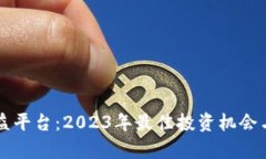 区块链收益平台：2023年最