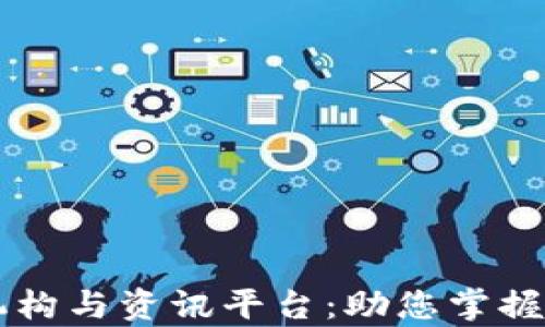 
专业的区块链研究机构与资讯平台：助您掌握前沿动态与深度分析