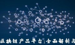 如何租赁区块链产品平台