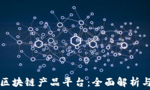 
如何租赁区块链产品平台：全面解析与应用实践