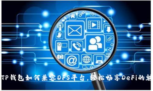 : TP钱包如何兼容DFS平台，轻松畅享DeFi的魅力