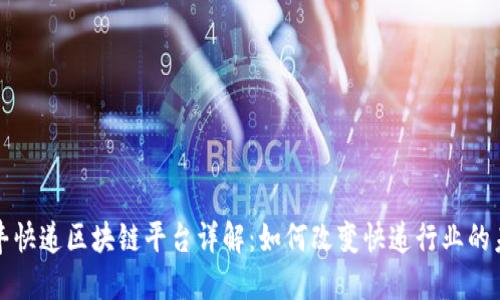 顺丰快递区块链平台详解：如何改变快递行业的未来