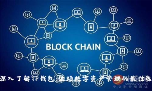 : 深入了解TP钱包：波场数字资产管理的最佳选择