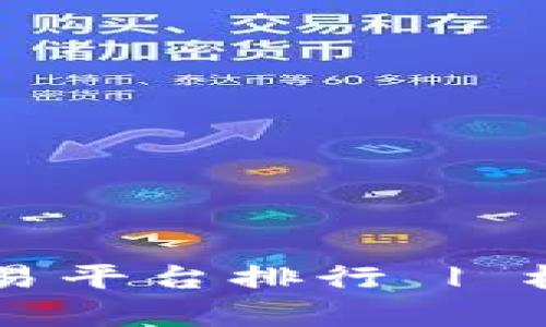 区块链十大交易平台排行 | 权威评测与分析