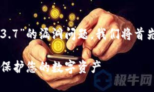 为了详细介绍有关“T P 钱包 1.3.7”的漏洞问题，我们将首先设计一个，并提供相关的关键词。

T P 钱包 1.3.7 漏洞详解：如何保护您的数字资产