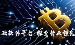 区块链基础软件平台：探