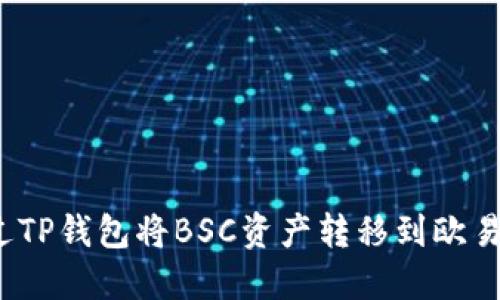 如何通过TP钱包将BSC资产转移到欧易交易所？