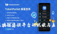 政务区块链建设平台的现