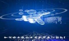 如何安全退出并重新登录