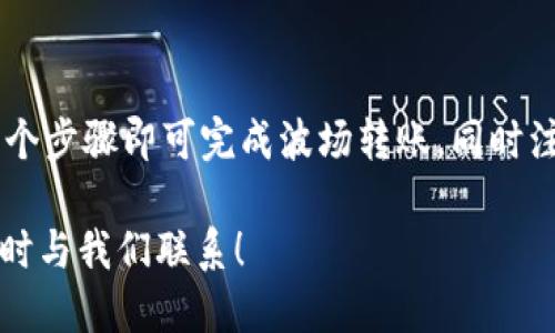   如何通过TP币安钱包安全转账波场(Tron)？ / 

 guanjianci TP币安钱包, 转账, 波场, Tron /guanjianci 

---

### 介绍

TP币安钱包作为一款便捷的数字货币存储与交易工具，其支持多种加密货币的转账与交易，尤其是在波场(Tron)生态系统中的应用。波场网络以其高效的交易处理和低廉的手续费而受到广泛欢迎，许多用户希望了解如何使用TP币安钱包将波场进行转账。

在这篇文章中，我们将深入探讨如何在TP币安钱包中进行波场的转账操作，包括安全性、手续费、常见问题及解决方案等。

### 一、TP币安钱包的介绍

TP币安钱包是一款安全、易用的数字资产钱包，用户可以通过它存储、管理和交易多种虚拟货币。它的主要特点包括：

1. **安全性**：采用多重安全机制，确保用户资产的安全。
2. **易用性**：用户界面友好，支持一键转账和多种交易操作。
3. **多币种支持**：除了波场，还支持以太坊、比特币等多种主流数字货币。

### 二、如何通过TP币安钱包转账波场

进行波场转账的步骤主要包括：

#### 1. 登录TP币安钱包

首先，打开TP币安钱包应用程序，输入您的登录信息，成功登录后来到主页面。

#### 2. 选择波场余额

在主页面，浏览您的所有数字货币资产，找到波场（TRX），点击进入波场资产管理界面。

#### 3. 点击“转账”按钮

在波场的资产管理界面中，找到“转账”选项，点击进入转账页面。

#### 4. 输入接收地址

在转账页面中，您需要输入或粘贴接收者的波场地址，务必仔细检查地址的正确性，以免造成资产损失。

#### 5. 输入转账金额

输入您想要转账的波场数量，注意钱包可能会提示您当前的最低转账金额和手续费。

#### 6. 确认信息并提交

在确认转账信息无误后，您可以点击“提交”按钮进行确认，钱包将提示您输入密码以完成转账。

#### 7. 等待交易确认

提交后，您的转账将会被广播到波场网络，等待矿工确认。您可以在交易记录中查看转账状态。

### 三、波场转账的手续费问题

波场（Tron）网络的转账手续费相较于其他区块链网络较低。手续费通常以TRX的形式收取，且取决于网络的繁忙程度。对于TP币安钱包用户而言，最低手续费也会在转账过程中被清楚显示。

### 四、常见问题解答

#### 1. 如何确保TP币安钱包的安全性？

TP币安钱包具有多重安全机制，但用户也需要采取额外的措施来确保资产的安全：

1. **启用双因素认证**：确保启用钱包的双因素认证，增加账户的安全层级。
   
2. **设置复杂密码**：使用复杂且唯一的密码以防止账户被破解。

3. **定期备份**：定期备份钱包，并将备份文件保存在安全的地方。

4. **警惕网络钓鱼**：避免使用公共Wi-Fi进行敏感操作，并警惕钓鱼网站。

综上所述，采用以上措施可以有效提升用户在使用TP币安钱包过程中的安全性。

#### 2. 波场转账速度如何？

波场网络以其快速的区块确认时间而著称。平均而言，波场的区块生成时间约为3秒，这意味着在理想状态下，用户的转账操作会在几秒钟内完成确认。

然而，需要注意的是，实际转账速度可能会受到网络拥堵、接收者网络状况等因素影响。在高峰期，确认时间可能会延迟，但通常不会超过几分钟。

#### 3. 如果转账失败怎么办？

在进行波场转账时，可能会遇到转账失败的情况。一般来说，转账失败的原因可能有以下几种：

1. **地址错误**：接收地址输入错误，造成资产无法找到正确的接收方。

2. **余额不足**：账户内的波场余额不足以支付转账金额及手续费。

3. **网络问题**：波场网络出现拥堵或临时故障，导致交易未能成功处理。

针对转账失败的情况，用户应：

1. **检查交易记录**：查看交易状态，如果显示为未确认，可以联系TP客服获得进一步的帮助。

2. **确保网络正常**：在良好的网络环境下重新尝试转账。

3. **确认余额**：确保钱包内有足够的余额以进行转账。

#### 4. TP币安钱包是否支持多种币种的转账？

TP币安钱包不仅支持波场（TRX）的转账，还支持多种其他主流数字货币的转账，如比特币（BTC）、以太坊（ETH）等。用户可以在主页面选择不同的资产进行管理和转账。

每种资产的转账流程基本相似，但需注意各自的区块链网络和手续费差异。例如，以太坊的转账需要处理笔较慢，并且手续费波动较大，而波场则通常因其较快的确认时间受用户欢迎。

---

### 结论

TP币安钱包是一款强大且安全的数字货币钱包，能够满足用户进行波场（Tron）转账的需求。用户通过简单的几个步骤即可完成波场转账，同时注意资产的安全和手续费的计算。

希望这篇文章能够帮助有需要的用户更好地理解如何通过TP币安钱包转账波场。如果你有任何其他问题，请随时与我们联系！