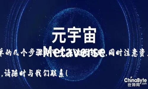   如何通过TP币安钱包安全转账波场(Tron)？ / 

 guanjianci TP币安钱包, 转账, 波场, Tron /guanjianci 

---

### 介绍

TP币安钱包作为一款便捷的数字货币存储与交易工具，其支持多种加密货币的转账与交易，尤其是在波场(Tron)生态系统中的应用。波场网络以其高效的交易处理和低廉的手续费而受到广泛欢迎，许多用户希望了解如何使用TP币安钱包将波场进行转账。

在这篇文章中，我们将深入探讨如何在TP币安钱包中进行波场的转账操作，包括安全性、手续费、常见问题及解决方案等。

### 一、TP币安钱包的介绍

TP币安钱包是一款安全、易用的数字资产钱包，用户可以通过它存储、管理和交易多种虚拟货币。它的主要特点包括：

1. **安全性**：采用多重安全机制，确保用户资产的安全。
2. **易用性**：用户界面友好，支持一键转账和多种交易操作。
3. **多币种支持**：除了波场，还支持以太坊、比特币等多种主流数字货币。

### 二、如何通过TP币安钱包转账波场

进行波场转账的步骤主要包括：

#### 1. 登录TP币安钱包

首先，打开TP币安钱包应用程序，输入您的登录信息，成功登录后来到主页面。

#### 2. 选择波场余额

在主页面，浏览您的所有数字货币资产，找到波场（TRX），点击进入波场资产管理界面。

#### 3. 点击“转账”按钮

在波场的资产管理界面中，找到“转账”选项，点击进入转账页面。

#### 4. 输入接收地址

在转账页面中，您需要输入或粘贴接收者的波场地址，务必仔细检查地址的正确性，以免造成资产损失。

#### 5. 输入转账金额

输入您想要转账的波场数量，注意钱包可能会提示您当前的最低转账金额和手续费。

#### 6. 确认信息并提交

在确认转账信息无误后，您可以点击“提交”按钮进行确认，钱包将提示您输入密码以完成转账。

#### 7. 等待交易确认

提交后，您的转账将会被广播到波场网络，等待矿工确认。您可以在交易记录中查看转账状态。

### 三、波场转账的手续费问题

波场（Tron）网络的转账手续费相较于其他区块链网络较低。手续费通常以TRX的形式收取，且取决于网络的繁忙程度。对于TP币安钱包用户而言，最低手续费也会在转账过程中被清楚显示。

### 四、常见问题解答

#### 1. 如何确保TP币安钱包的安全性？

TP币安钱包具有多重安全机制，但用户也需要采取额外的措施来确保资产的安全：

1. **启用双因素认证**：确保启用钱包的双因素认证，增加账户的安全层级。
   
2. **设置复杂密码**：使用复杂且唯一的密码以防止账户被破解。

3. **定期备份**：定期备份钱包，并将备份文件保存在安全的地方。

4. **警惕网络钓鱼**：避免使用公共Wi-Fi进行敏感操作，并警惕钓鱼网站。

综上所述，采用以上措施可以有效提升用户在使用TP币安钱包过程中的安全性。

#### 2. 波场转账速度如何？

波场网络以其快速的区块确认时间而著称。平均而言，波场的区块生成时间约为3秒，这意味着在理想状态下，用户的转账操作会在几秒钟内完成确认。

然而，需要注意的是，实际转账速度可能会受到网络拥堵、接收者网络状况等因素影响。在高峰期，确认时间可能会延迟，但通常不会超过几分钟。

#### 3. 如果转账失败怎么办？

在进行波场转账时，可能会遇到转账失败的情况。一般来说，转账失败的原因可能有以下几种：

1. **地址错误**：接收地址输入错误，造成资产无法找到正确的接收方。

2. **余额不足**：账户内的波场余额不足以支付转账金额及手续费。

3. **网络问题**：波场网络出现拥堵或临时故障，导致交易未能成功处理。

针对转账失败的情况，用户应：

1. **检查交易记录**：查看交易状态，如果显示为未确认，可以联系TP客服获得进一步的帮助。

2. **确保网络正常**：在良好的网络环境下重新尝试转账。

3. **确认余额**：确保钱包内有足够的余额以进行转账。

#### 4. TP币安钱包是否支持多种币种的转账？

TP币安钱包不仅支持波场（TRX）的转账，还支持多种其他主流数字货币的转账，如比特币（BTC）、以太坊（ETH）等。用户可以在主页面选择不同的资产进行管理和转账。

每种资产的转账流程基本相似，但需注意各自的区块链网络和手续费差异。例如，以太坊的转账需要处理笔较慢，并且手续费波动较大，而波场则通常因其较快的确认时间受用户欢迎。

---

### 结论

TP币安钱包是一款强大且安全的数字货币钱包，能够满足用户进行波场（Tron）转账的需求。用户通过简单的几个步骤即可完成波场转账，同时注意资产的安全和手续费的计算。

希望这篇文章能够帮助有需要的用户更好地理解如何通过TP币安钱包转账波场。如果你有任何其他问题，请随时与我们联系！