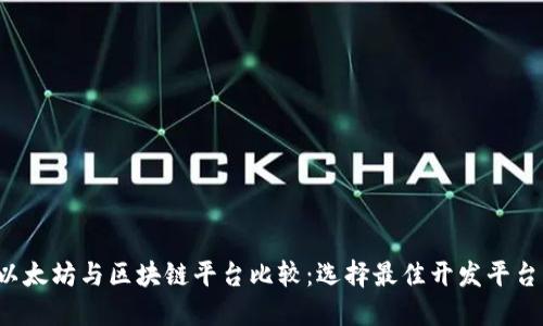 优质 以太坊与区块链平台比较：选择最佳开发平台的指南