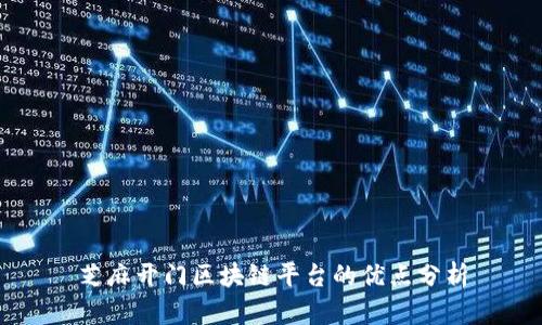 芝麻开门区块链平台的优点分析