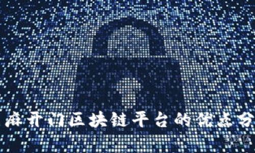 芝麻开门区块链平台的优点分析