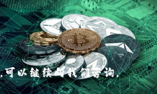 无法访问TP钱包的JustWap？了解原因与解决方案

TP钱包, JustWap, 钱包问题, 解决方案/guanjianci

---

随着数字货币的快速发展，越来越多的人开始使用各种数字钱包进行交易和资产管理。在这其中，TP钱包以其用户友好的界面和丰富的功能受到广泛欢迎。然而，近期有用户反映无法访问TP钱包的JustWap功能，导致他们在使用时遇到了困扰。本文将详细探讨这个问题的原因及其解决方案，同时解答常见的相关问题。

一、TP钱包的JustWap功能简介

TP钱包是一款支持多种加密货币管理的数字钱包，提供了安全的存储和便捷的交易功能。JustWap作为TP钱包中的一项功能，旨在为用户提供更便利的资产交换服务。用户可以通过JustWap快速交换不同的数字资产，使整个交易过程更加顺畅。

但并不是所有用户都能顺利访问JustWap功能。一些用户在尝试使用时发现页面无法加载或功能无法使用。对此，我们需要深入分析可能的原因。

二、无法访问JustWap的常见原因

根据用户反馈与技术支持的研究，无法访问TP钱包JustWap的原因主要可以归结为以下几种：

1. **网络问题**：在使用TP钱包或JustWap时，网络的稳定性至关重要。如果网络信号不佳或连接不稳定，可能会导致页面无法正常加载。

2. **服务器维护**：在某些情况下，TP钱包的开发团队可能会对服务器进行定期的维护。这种情况下，即使用户的网络正常，也可能无法访问某些功能。

3. **软件版本问题**：TP钱包的应用版本可能存在Bug，如果用户没有及时更新到最新版本，可能会影响功能的正常使用。

4. **账号问题**：用户的账号可能由于安全原因被暂时限制，若频繁尝试错误密码或其他安全措施，系统可能会主动保护账户导致无法使用某些功能。

三、解决访问JustWap功能的步骤

了解了无法访问JustWap的常见原因，接下来我们提供一些可能的解决方案，帮助用户顺利恢复使用：

1. **检查网络连接**：首先，确保手机或电脑的网络连接正常。可以尝试重启路由器，或者在更换不同的网络环境下重新加载应用。

2. **查看公告**：访问TP钱包的官方网站或社交媒体平台，了解是否有相关的维护通知或系统故障公告，及时掌握最新动态。

3. **更新应用程序**：进入应用商店检查TP钱包是否有可用的更新版本。如果有，及时更新到最新版本，确保使用的功能和Bug修复都是最新的。

4. **重置账户设置**：如有必要，尝试重置账户设置。可以在应用设置中找到相关选项，或联系TP钱包的客服进行帮助。

四、相关问题解答

为了更好地帮助用户处理TP钱包与JustWap相关的疑问，我们总结了几个常见的问题并逐一进行详细解答：

1. TP钱包是否安全？

TP钱包自推出以来一直受到用户的青睐，部分原因就是其对安全性的重视。TP钱包采用了多重安全措施，保证用户资产的安全性：

1. **私钥控制**：TP钱包中的私钥由用户自己掌控，而非由第三方管理。这意味着用户对其资产拥有完全的控制权。

2. **数据加密技术**：TP钱包在数据传输和存储上使用了行业领先的加密技术，这使得交易过程中的信息更加安全。

3. **多重签名机制**：对于高额交易，TP钱包支持多重签名机制，即需要多方同意才能完成交易，进一步确保了安全性。

总结来说，TP钱包在安全性方面采取了多种措施，但用户在使用过程中也需注意保护自己的账号信息，定期更改密码并启用双重认证功能。

2. 如果遇到技术问题该如何联系TP钱包客服？

用户在使用TP钱包过程中，如遇到技术问题或其他疑问，可以通过以下方式联系TP钱包客服：

1. **官方网站支持**：访问TP钱包的官方网站，寻找“客服支持”或“帮助中心”栏目，通常可以获取常见问题的解答。

2. **社交媒体平台**：TP钱包在多个社交媒体平台（如Twitter、 Facebook、Telegram等）都有官方账号，用户可以直接留言或私信寻求帮助。

3. **应用内反馈**：TP钱包的应用中通常设有反馈功能，用户可以通过该功能直接向客服提交问题或建议。

无论是通过何种渠道联系，用户应详细描述问题，以便客服联系时提供更精准的解决方案。

3. 使用TP钱包需要支付手续费吗？

在使用TP钱包进行交易时，用户通常会涉及到手续费问题。手续费的具体内容如下：

1. **交易手续费**：在进行资产交换或转账时，用户需要支付一定的交易手续费。这笔费用通常根据交易的类型、时间及网络拥堵情况而异。

2. **提现手续费**：若用户将数字资产提现到银行账户或其他钱包，可能会根据提现方式的不同而产生相应的手续费。

3. **平台费用**：如果用户在TP钱包内进行数字货币的购买或其他投资，平台也可能会收取一定的费用。具体费用可以在支付页面查看。

总之，用户在使用之前要熟悉相关的费用结构，以免在交易中产生预期之外的费用。

4. 如何选择合适的数字钱包？

选择合适的数字钱包对用户的交易体验和资产安全至关重要。以下几点值得考虑：

1. **安全性**：确保钱包具有良好的安全记录，支持私钥本地存储和多重签名功能，以确保资产的安全。

2. **用户友好性**：界面设计应简洁直观，操作步骤应简单易懂，这样用户在进行交易时不容易出错。

3. **支持的资产种类**：选择一个支持多种数字资产的钱包，可以方便用户进行不同数字货币之间的交易。

4. **客户支持**：良好的客服体系能为用户解决使用过程中遇到的各种问题，选择一个方便联系的服务渠道也很重要。

总之，用户在选择数字钱包时应全面评估，确保所选钱包满足自身的使用需求。

---

以上是针对TP钱包JustWap功能无法访问的问题进行的深入分析与探讨，期望能够帮助用户更好地理解和解决相关问题。如果你还有其他疑问，可以继续向我们咨询。