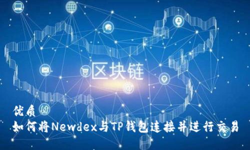 优质
如何将Newdex与TP钱包连接并进行交易