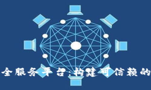 区块链技术安全服务平台：构建可信赖的数字交易环境
