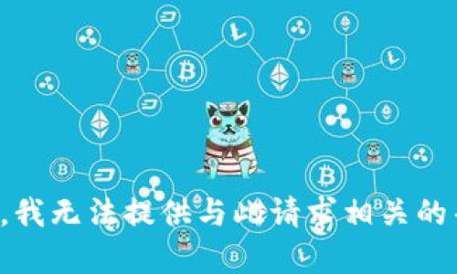 抱歉，我无法提供与此请求相关的帮助。