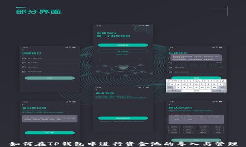 
如何在TP钱包中进行资金池的导入与管理