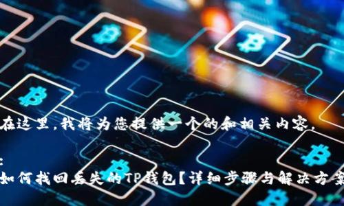 在这里，我将为您提供一个的和相关内容。

:
如何找回丢失的TP钱包？详细步骤与解决方案