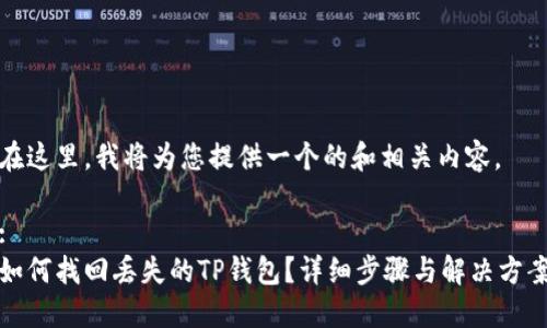 在这里，我将为您提供一个的和相关内容。

:
如何找回丢失的TP钱包？详细步骤与解决方案