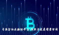青海金融区块链平台：创