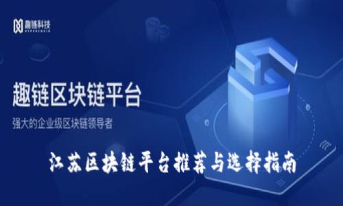 江苏区块链平台推荐与选择指南