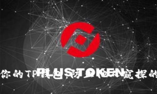 如何保护你的TP钱包：防止他人窥探的实用指南