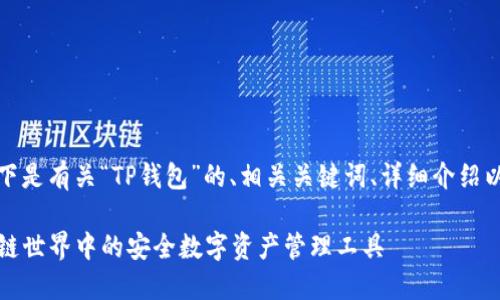 当然可以，以下是有关“TP钱包”的、相关关键词、详细介绍以及相关问题。

TP钱包：区块链世界中的安全数字资产管理工具
