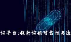 : 区块链直播取证平台：提