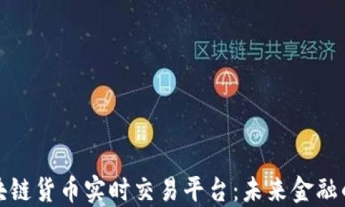 
探索区块链货币实时交易平台：未来金融的新范式