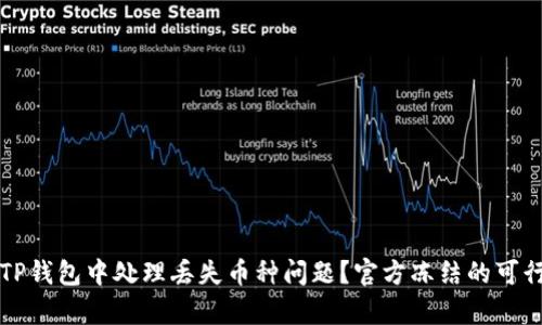 如何在TP钱包中处理丢失币种问题？官方冻结的可行性分析