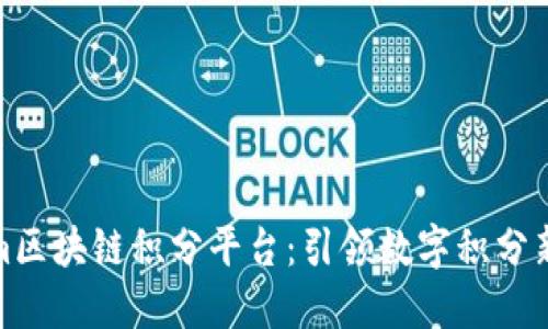 fir.im区块链积分平台：引领数字积分新时代